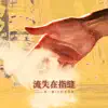 茶二娘 & 小田音乐社 - 流失在指缝 - Single